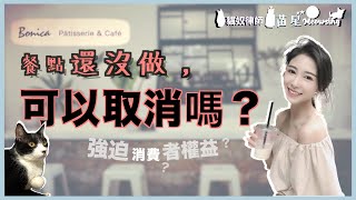 取消點單可以嗎？是強迫消費還是消費者權益？網美卡卡兒換鞋槓咖啡廳誰有理？ | 貓奴律師 | 生活法律小學堂 | 看貓貓學法律