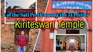 Kiriteswari Temple | Maa Kiriteswari Temple | কিরীটেশ্বরী মন্দির |  Murshidabad | Sati Pith | WB