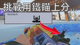 誰說鐵瞄不好用? 就連外掛都打不贏我的鐵瞄 | Rainbow Six Siege | 虹彩六號