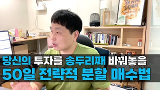 13.당신의 투자를 송두리째 바꿔놓을 50일 전략적 분할 매수법