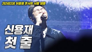 20240330 허용별 콘서트 서울 앵콜! 신용재 - 첫 줄 LIVE(가사 첨부)