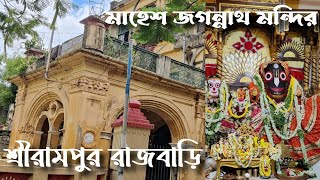 A short trip to Serampore | Sreerampur Rajbari | Mahesh Jagannath Temple | Mahesh Rath