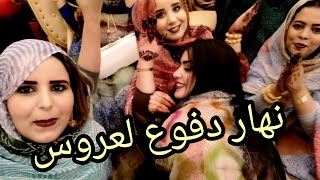 ❤️الجزء التاني من العرس♥️ نهار دفوع لعروس ♥️عرس مشعشع نشطنا وشطحنا فوجنا❤️