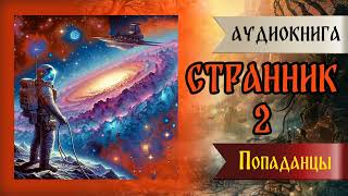 Аудиокнига | ПОПАДАНЦЫ: Странник | книга 2