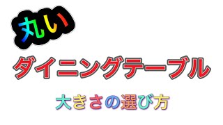 丸いダイニングテーブル☆大きさの選び方♪寸法紹介や部屋の配置を紹介♪