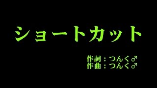 スマイレージ 『ショートカット』 カラオケ