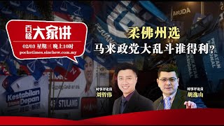 【百格大家讲】柔佛州选 马来政党大乱斗谁得利？