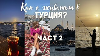 Животът в Турция 🇹🇷| Отношението към ЖЕНИТЕ 🤔 | Част 2