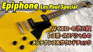 Epiphone Les Paul Specialのメンテナンスとサウンドチェック