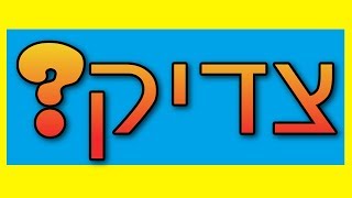 ☢ בול פגיעה - תהיה הכי צדיק בעולם אבל אם אתה עושה את זה... אתה לא שווה כלום!