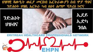 ATV: ህዝባዊ ጻውዒት ወፈያ መርበብ ኤርትራውያን ሰብ ሞያ ጥዕና: ንድሕነት ህዝቢ ኤርትራ ካብ ለበዳ ሕማም ቫይረስ ኮሮና