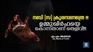 നബി(സ) ക്രൂരനാണത്രെ !!! ഉമ്മുഖിർഫയെ കൊന്നതാണ്  തെളിവ് !!!! Umm Qirfa?? | MM Akbar | Sneha Samvadam