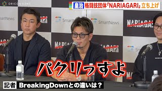 皇治、格闘技新団体『NARIAGARI』立ち上げ　BreakingDownとの違いを聞かれ「パクリっすよ（笑）」　『NARIAGARI』開催発表記者会見