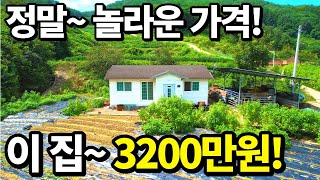 이 집은~넓은대지+예쁜 주택=몽땅 3,200만원~ 급매랑 비교불가!! 가격 정말 놀랍습니다! 텃밭은 축구장~ 속세를 벗어나 나홀로 전원생활