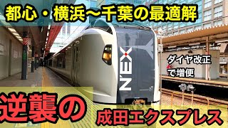 【ダイヤ改正で増便】便利すぎて本当は教えたくない千葉駅停車の成田エクスプレス