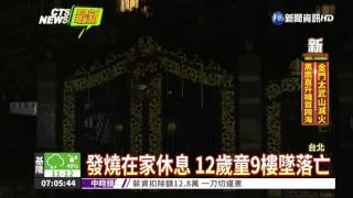 男童疑倚靠紗窗 9樓墜落亡