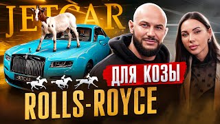 Rolls-Royce для Козы! JETCAR: Самойлова и Джиган на локации ХУДИ