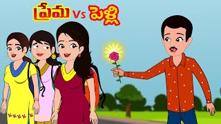 ప్రేమ VS పెళ్లి | PREMA  VS PELLI 1| TELUGU STORIES| Moral stories | Stories in Telugu