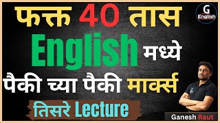 फक्त 40 तास English मध्ये पैकी च्या पैकी Marks | तिसरे Lecture | English Tricks by Ganesh Raut