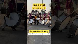 ખેરડી બેન્ડ પાર્ટી । શ્રી ગોપાલ ગૌશાળા | Kherdi Band Party #bandparty #band #shorts