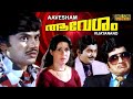 Malayalam Full Movie | Aavesham [ ആവേശം ] Thriller Movie | Ft. Jayan, Sheela, M.N.Nambiar