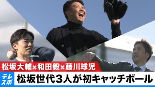 【松坂世代×大谷翔平】松坂大輔・藤川球児・和田毅 3人での初キャッチボール！現役最後の松坂世代に託した思い