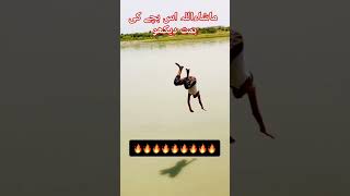 ماشاءاللہ اس بچے کی ہمت دیکھو 😱😲#Abdulwahab jumping