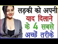 लड़की को अपनी याद दिलाने के 4 सबसे अच्छे तरीके | Ladki Ko Yaad Dilane Ke Liye Kya Kare | Love Advice