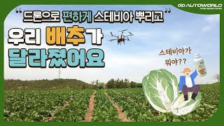 잠깐.. 드론으로 배추에다가 뭘 뿌린다고요? [지적도 농업용드론 AUTO10]