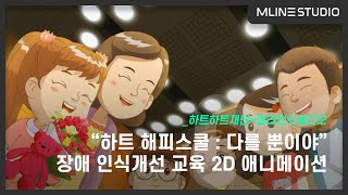 [엠라인스튜디오] 하트하트재단, 장애인 인식개선 교육 2D애니메이션 '하트 해피스쿨 : 다를 뿐이야'