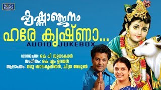 ഹരേ കൃഷ്ണാ | ശ്രീകൃഷ്ണ ഭക്തി ഗാനങ്ങൾ  | Krishnanjanam