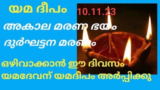 Yama Deepam 2023 | Benefits || Time