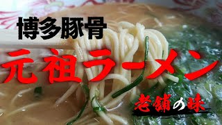 糸島生まれの博多ラーメン『元祖ラーメン』(福岡県糸島市)