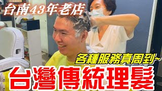 台灣傳統理髮-體驗43年老店坐著洗頭~服務不只理髮還有修指甲!!!(東來高級理髮廳)(理髮、無修容、無掏耳朵)【牛舌愛理髮19】Taiwan vintage barbershop