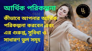 কীভাবে আপনার আর্থিক পরিকল্পনা করবেন এবং এর গুরুপ্ত, সুবিধা ও সাধারণ ভুল সমূহ Financial Planning