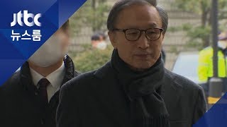 '징역 17년' MB 대법원 상고…혐의 모두 부인 / JTBC 뉴스룸