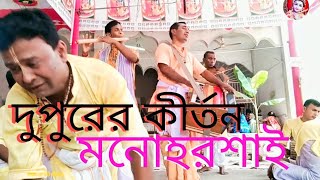 মা স্বরসতীর আশীর্বাদে অতুলনীয় কন্ঠ পেল শংকর দাদা|#মনোহরশাই_রাগে প্রাণবন্ত কীর্তন করলেন দাদা