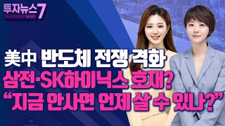 [투자뉴스7] 美中 반도체 전쟁 격화 삼전·SK하이닉스 호재? \