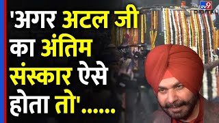 Navjot Singh Sidhu ने Manmohan Singh के स्मारक विवाद पर कह दी Atal Bihari को लेकर ये बात|#$tv9d