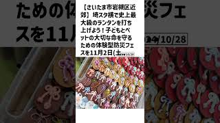 さいたま市岩槻区近郊の方必見！【号外NET】詳しい記事はコメント欄より