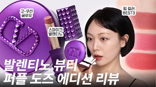 출시하지마자 품절대란 💜 실물 깡패 발렌티노 뷰티 퍼플 도즈 에디션 (고-쿠션 글로우, 스파이크 발렌티노)