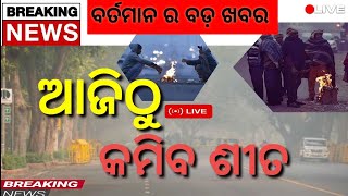 ଆଜିଠୁ କମିପାରେ ଶୀତ#odia news video