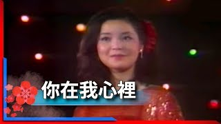 1981君在前哨-鄧麗君-你在我心裡 Teresa Teng テレサ・テン