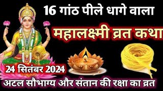 महालक्ष्मी व्रत कथा । mahalaxmi Vrat katha । mahalaxmi Vrat ki kahani । mahalaxmi Vrat katha 2024