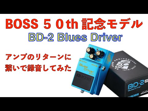 BOSS 50th BD-2 Blues Driverをアンプのリターンに接続して弾いたみた　BD-2 B50A