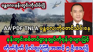 Khit Thit Radio သတင်းဌာန၏ ဒီဇင်ဘာလ ၇ ရက်နေ့၊  ညနေခင်း ၅ နာရီခွဲအထူးသတင်း