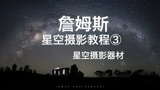 【詹姆斯】 如何选择星空摄影器材？什么样的相机镜头适合拍星空呢？《星空摄影教程 • 第三集》