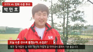 [2016 연습경기] vs한화, 수훈 선수 박민호, 유서준 (02.21)