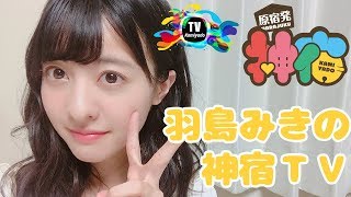 羽島みきの神宿TV（09/13）