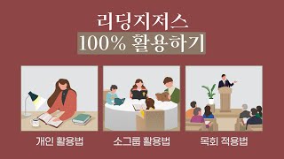 리딩지저스 100% 활용하기 - 개인, 소그룹, 목회 적용법 안내